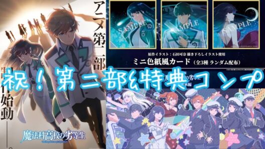 【劇場版 魔法科高校の劣等生 四葉継承編】 TVアニメ第二部制作始動‼︎4期か⁉︎映画か⁉︎ 慶春会の次は 『師族会議編』が始まる⁉︎そして入場者特典小説コンプ！絵柄が繋がり物語が完成する【電撃文庫】