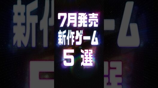 2026年7月の注目新作ゲーム5選