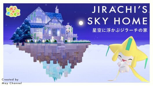 【ぽこあポケモン】星がきらめく浮島のジラーチの家づくり｜新家具たくさん活用｜キラキラうきしまの街