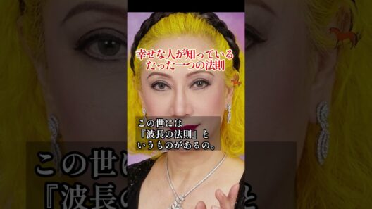 【美輪明宏】幸せな人が知っているたった一つの法則＃名言