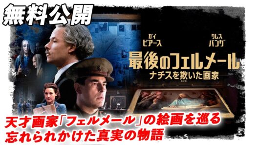 【🎥本編無料公開中🎥】天才画家「フェルメール」の絵画を巡る、忘れられかけた真実の物語。『最後のフェルメール ナチスを欺いた画家』（字幕版）