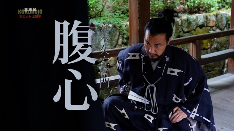 映画『黒牢城』本編特別映像【久左衛門編】【大ヒット上映中！】