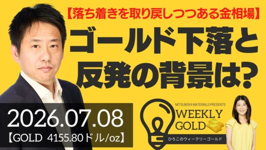 【落ち着きを取り戻しつつある金相場】ゴールド下落と反発の背景は？（三井物産 山口英雄さん） [ウィークリーゴールド]
