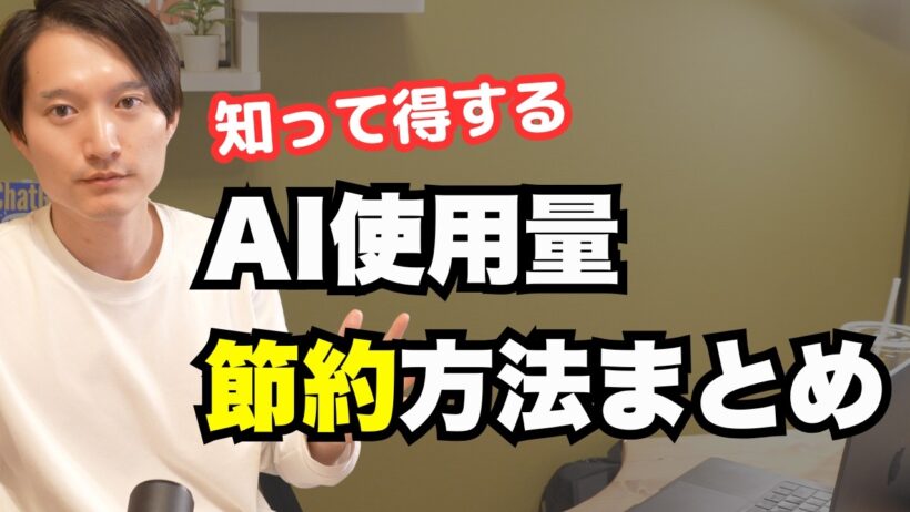 【知って得する】AI使用量・トークンを節約する方法まとめ