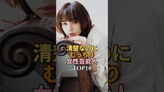 清楚に見えて実はスタイルが規格外な現役女性芸能人ランキングTOP10 #shorts #女優