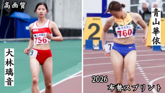 新・2026【大林璃音×青山華依】2026年布勢スプリント女子100m予選1組ウェイティングレース【紹介動画】