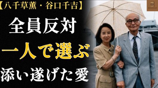 【八千草薫】母も世間も止めた結婚を、静かに選んだ女の一生