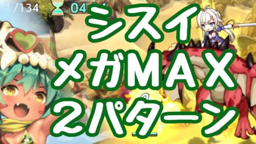 【モン娘TD】ボスチャレンジ  シスイLvメガMAX 攻略２パターン さっそく水着クロミ接待ですかな！？ 忠臣の竜騎士シスイ モンスター娘TD
