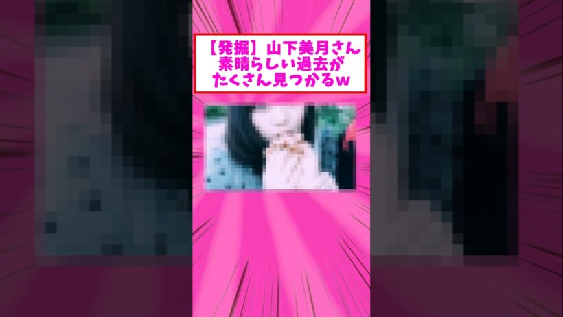 【発掘】山下美月さん、素晴らしい経歴がみつかるw