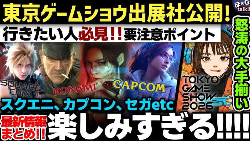 【最新情報】ゲーマー必見！過去最大級の東京ゲームショウ2026がヤバい！出展社759社発表＆異例の5日間開催！？チケット情報から注目メーカーまで徹底解説！【TGS2026】【H×GT vol.114】
