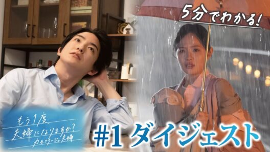 「もう1度夫婦になりますか？」 第1話ダイジェスト！終わった夫婦の、始め方。【日テレドラマ公式】