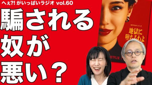 【実録か虚構か】Netflixドラマ『地獄に墜ちるわよ』と細木数子の昭和史 〜へぇ?!がいっぱいラジオ〜 #ビデオポッドキャスト