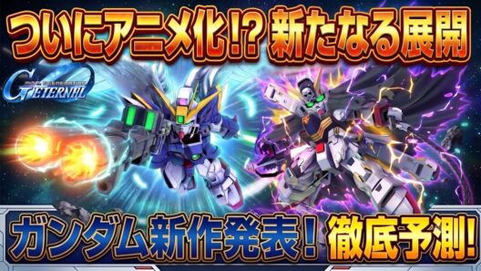 【公式情報あり】ガンダム新作アニメ発表を大予想！ガンダムW続報やハサウェイ第3部など、大本命の展開をガチ考察してみた【Gジェネエターナル】