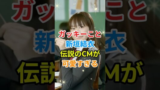 ガッキーこと新垣結衣さんの伝説のCMが可愛すぎる