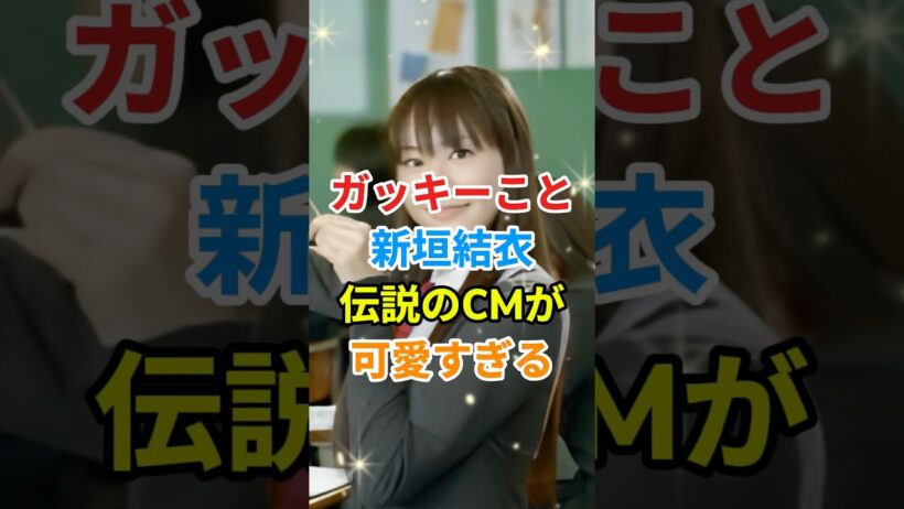 ガッキーこと新垣結衣さんの伝説のCMが可愛すぎる