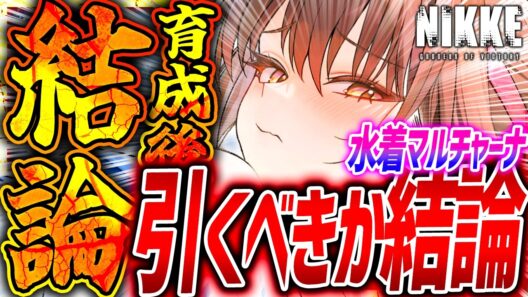 【メガニケ】水着マルチャーナ育成検証!!引くべきか結論!!火力ランキング●位!!【勝利の女神NIKKE】