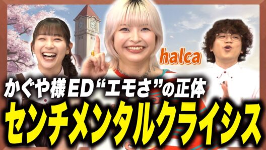 【かぐや様】泣きそうだけど明るい！halcaが明かす「センチメンタルクライシス」”エモさ”の理由【足立梨花×やしきん】