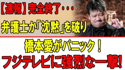 【騒然】弁護士の一言で全局面が激変!? 橋本愛騒動の裏でフジテレビに迫る"最大の危機"とは