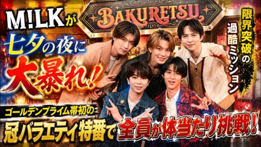 Ｍ！ＬＫが七夕の夜に大暴れ！ゴールデンプライム帯初の冠バラエティ特番でメンバー全員が限界突破の過酷ミッションに体当たり挑戦！ - み! るきーずTV