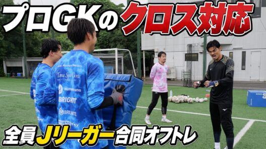 【Jリーガー合同オフトレ】プロGKはクロス対応で何を意識している？