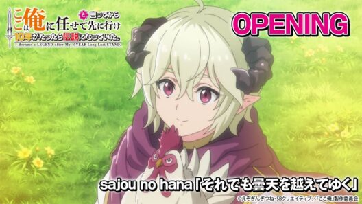 TVアニメ『ここは俺に任せて先に行けと言ってから10年がたったら伝説になっていた。』ノンクレジットOP｜「それでも曇天を越えてゆく」sajou no hana