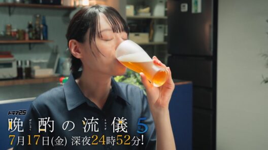 【予告】ドラマ25『晩酌の流儀５ ～夏編～』第3話｜テレビ東京