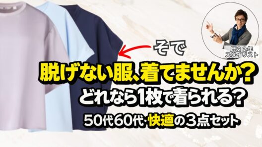 どの袖丈なら1枚で着られる？50代60代・脱げないトップスの選び方｜3点セット