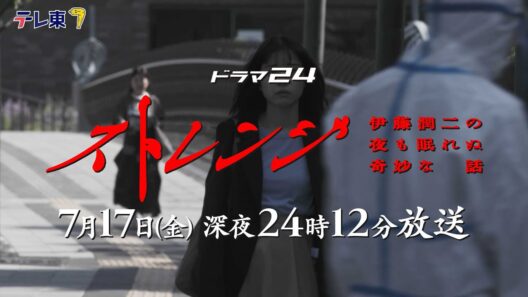 【予告】ドラマ24　ストレンジ -伊藤潤二の夜も眠れぬ奇妙な話-　第3話
