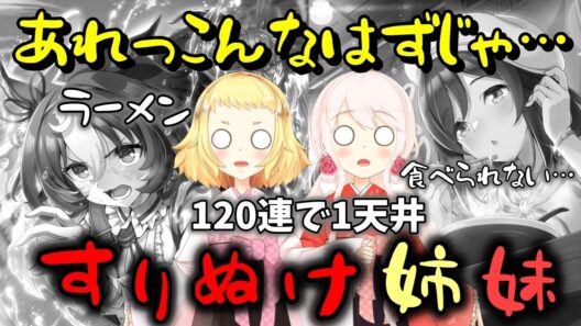 【ウマ娘】【ガチャ動画】嘘でしょ？順風満帆だった姉妹が追加120連で1天井したら、すりぬけ姉妹になりました。姉妹の行方は…？！夜の確定演出みたい！SSRたづなさんSSRメイショウドトウ