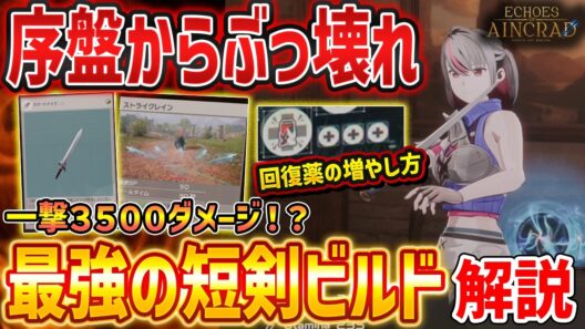 【EoA SAO】序盤最強の短剣ビルドがやばすぎる、一撃3000～4000ダメージのぶっ壊れ技が判明＆回復薬の増やし方【Echoes of Aincrad】