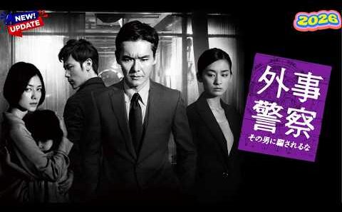 【HOT】🕵️‍♂️💥【外事警察 その男に騙されるな】誰を信じる？極限のスパイ・サスペンス超大作🔥 FULL Movie
