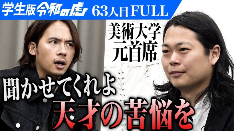 「凄いレベルの志願者来たな」世界で活躍するデザイナーになるため世界3大ファッションスクールを卒業したい【島田 響】[63人目]令和の虎【FULL】