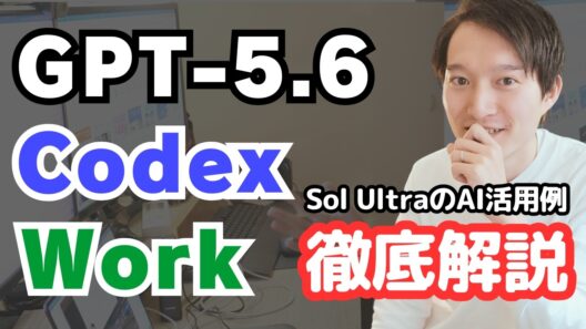 GPT-5.6を徹底解説！ChatGPT WorkとCodexの違い【AI活用事例】