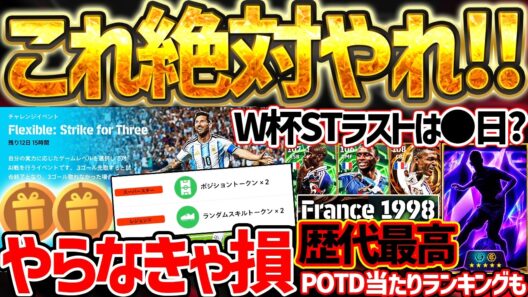 【絶対やれ】このイベントは全ユーザー絶対やらなきゃ損です！W杯ST第6弾が来るなら●●日！歴代最強ガチャも来た7/9最新情報まとめ【eFootball/イーフト2026アプリ】