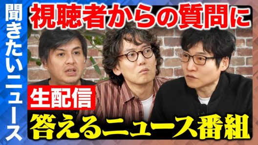 【ReHacQ生配信】聞きたいニュース！視聴者の質問に答えるニュース番組【高橋弘樹vs今野忍vs斎藤幸平】