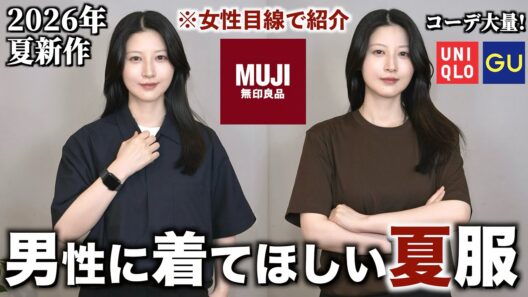 【カッコいいメンズ服】男性に着てほしい無印メンズ新作夏服を女性目線で紹介します｜無印メンズ夏2026 ユニクロGU