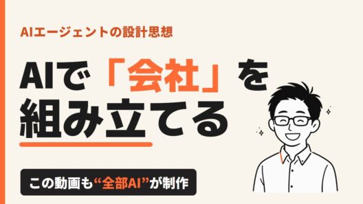 AIエージェントの設計思想｜会社をひとり社長とAIだけで回すコツ。
