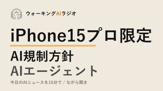 ながら聞きAIニュース｜iPhone15プロ限定・AI規制・エージェント現実