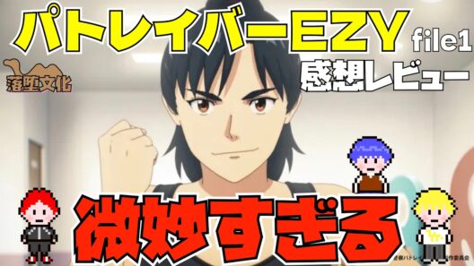 パトレイバーEZY file1感想レビュー｜ついに公開されたパトレイバー最新作の正直な感想を語り合う！【微ネタバレ】