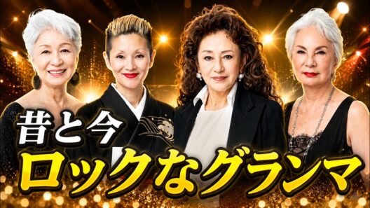【昔と今 AI】世界一ロックな  70歳超えグランマたちの全盛期 | Badass Japanese Grandmas (Then vs. Now)
