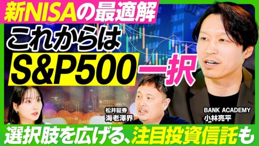 【今後もS&P500が最強な理由】BANK ACADEMY小林亮平が語る新NISA最適解／オルカンとS&P500両方持つのもアリ／S&P500を超える最強の投資信託／新興国株の買い方【ビジネス虎の巻】