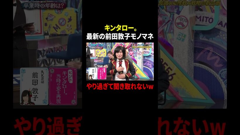 #キンタロー。の #前田敦子 のモノマネ、やり過ぎて聞き取れない🤣『#見取り図じゃん』 #TVer で無料見逃し配信中📱#見取り図 #みとじゃん