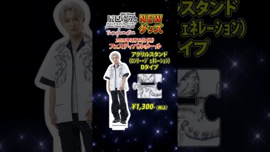 ［新グッズ紹介］アクリルスタンド
