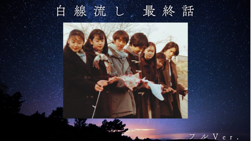 【4K】白線流し 最終話  フルVer.（長瀬智也・酒井美紀・京野ことみ・柏原崇・馬渕英里何・中村竜・遊井亮子）1996年3月放送