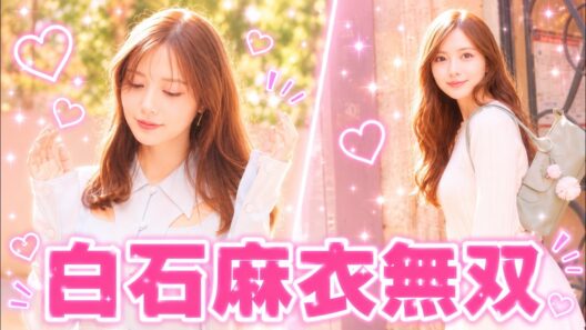 白石麻衣なぜパリ白コーデで波紋拡大 #白石麻衣 #元乃木坂46
