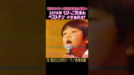 16. 傷だらけのローラ『西城秀樹』の歌で挑戦！歌まねベストテン #大好き昭和歌謡