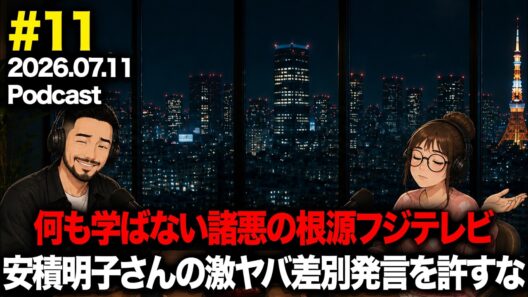 【#11】諸悪の根源フジテレビさんはなにも変わっていなかった...自称政治ジャーナリストの差別発言に琴音がブチギレております【2026.07.11】