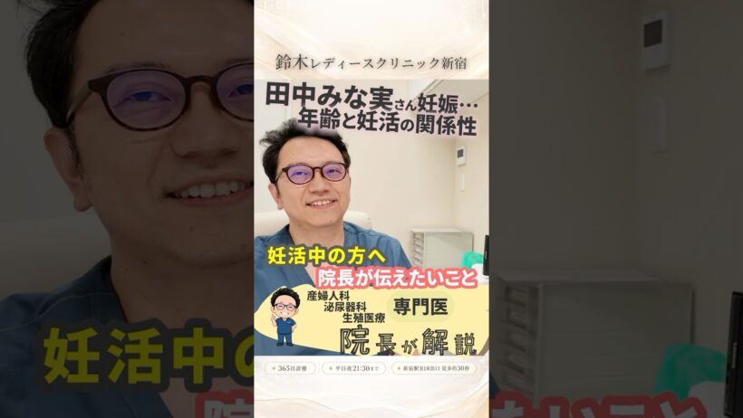 田中みな実さん妊娠報道で考える、年齢と妊活のリアル #shorts