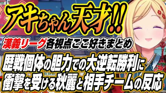 【ホロライブ切り抜き/アキロゼ】アキロゼの大逆転勝利を見た秋麗と相手チームの反応【ロボ子さん/空星きらめ/咲乃もこ/鈴木勝/緑仙/鴨神にゅう/本阿弥あずさ/白雪レイド/ルイス･キャミー/歌衣メイカ】