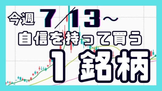 今週（7/13〜）専業が自信を持って買う1銘柄